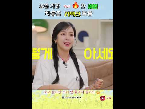 요즘 핫🔥한 예원 익룡급 리액션 모음 (내용없음)#김예원 솔로탈출/출처@MusinsaTV 240713