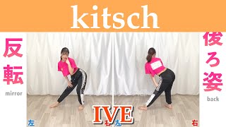 【反転スロー】IVE - Kitsch | Dance Tutorial | Mirrored + Slow music