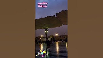 ما تيسر من سورة الملك بصوت : عبدالله سمير 🖤🥀 #اكسبلور #shortvideo #explore