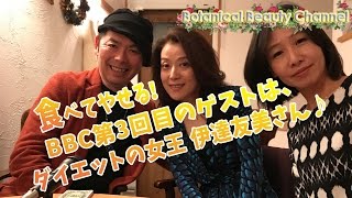 【BBC】第3回：ゲストはダイエットの女王「伊達友美」さん♪