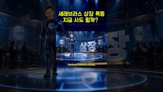 OpenAI가 붙었는데… 세레브라스 진짜 리스크