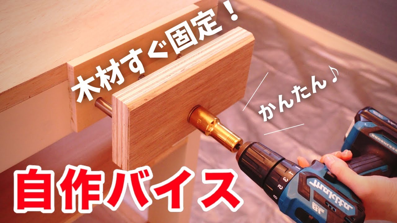 主婦DIY】手軽に自作！自動で開閉できるテーブル木工バイスの作り方 