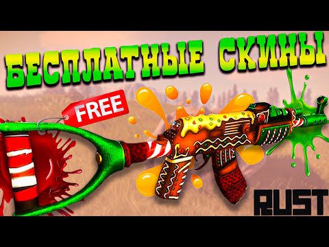 БЕСПЛАТНЫЕ СКИНЫ В RUST | КАК ПОЛУЧИТЬ СКИНЫ БЕСПЛАТНО?