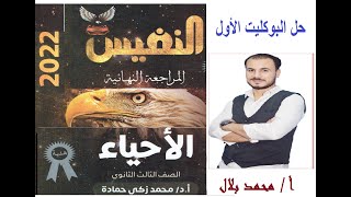 حل البوكليت الأول من كتاب النفيس مراجعة نهائية بالتفسير الكامل وأفكار عالية جدا  /دعامة وحركة #أحياء