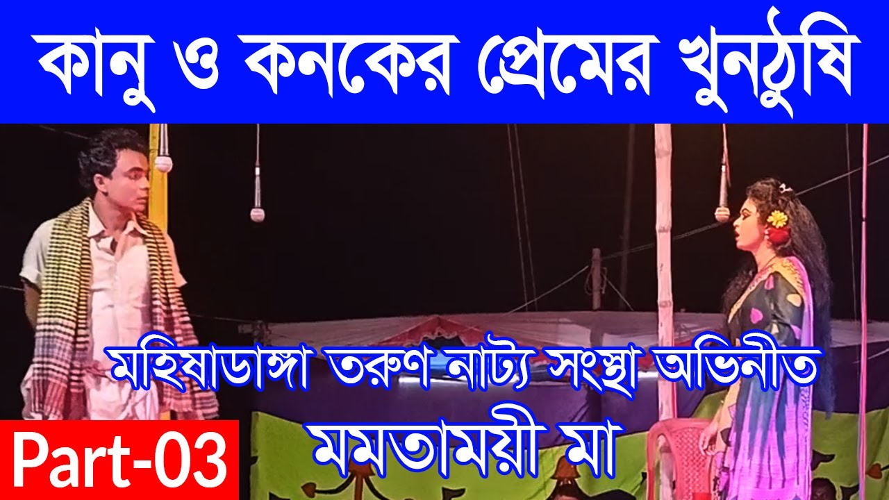 মমতাময়ী মা ।  Mamatamayi Ma ।  Part 03 । মহিষাডাংগা তরুণ  নাট্য সংস্থা । গ্রামীণ যাত্রাপালা