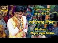 অনেক প্রিয় একটি লীলা অভিসার কীর্তন। কীর্তনিয়া সবুজ বিশ্বাস (sobuj biswas)(01306846251)