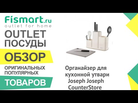 Обзор посуды для кухни | Органайзер для кухонной утвари Joseph Joseph CounterStore: где купить Обзор посуды для кухни | Органайзер для кухонной утвари Joseph Joseph CounterStore: где купить