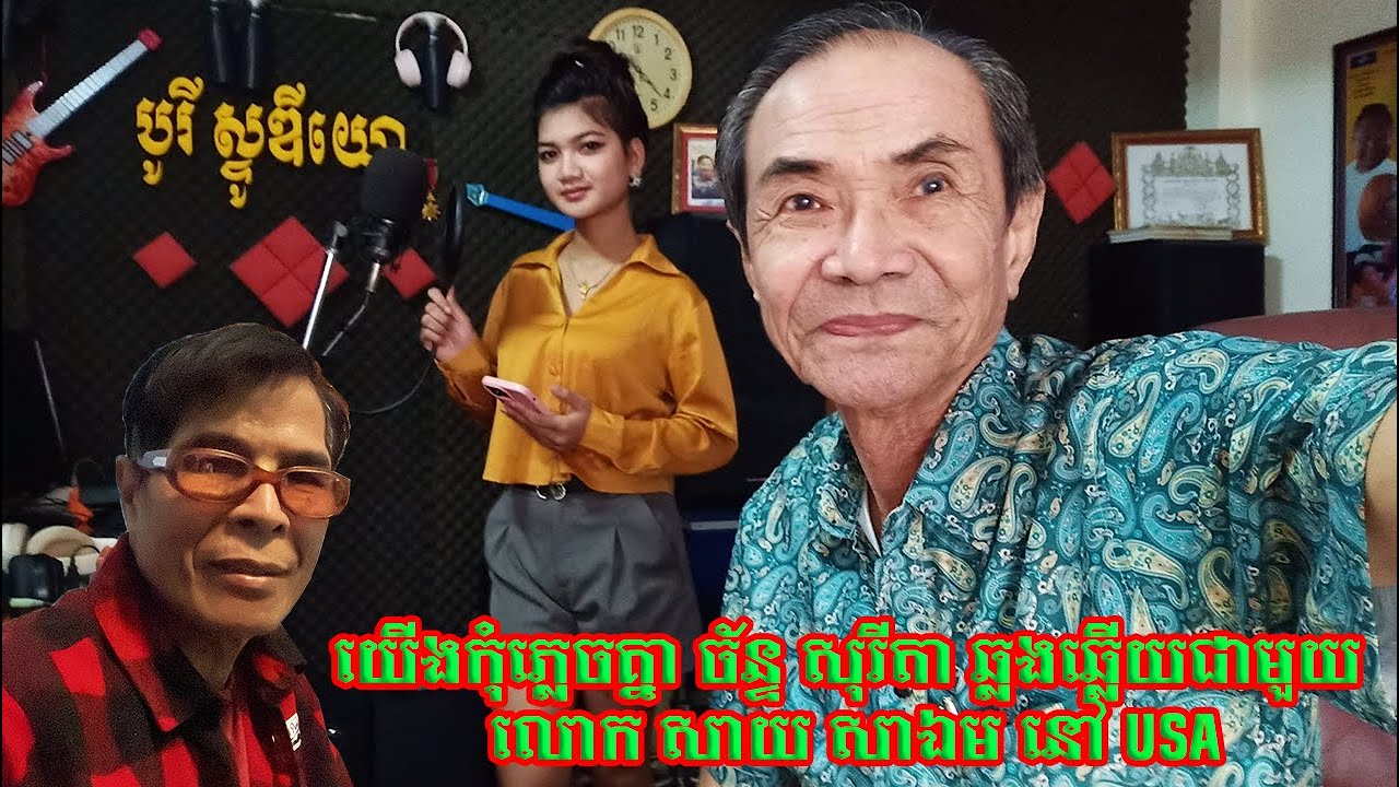 យើងកុំភ្លេចគ្នា ច័ន្ទ សុរីតា ឆ្លងឆ្លើយជាមួយ លោក សាយ សាឯម នៅ USA