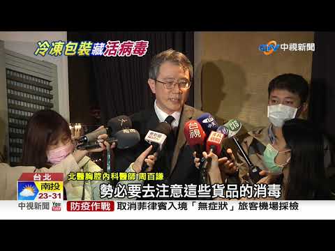 驚! 全球首例 冷凍食品包裝驗出新冠活病│中視新聞 20201018