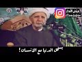الشيخ الدكتور احمد الوائلي رحمه الله بخل الدنيا مع الانسان 