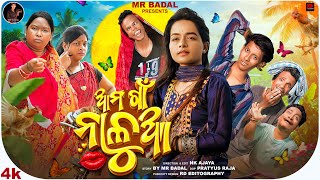 ଆମ ଗାଁ ନାଳୁଆ ॥ AMA GAAN NALUA ॥ NEW COMEDY VIDEO ॥ FULL VIDEO 4K ॥ MR BADAL