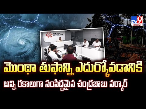 Cyclone Montha : మొంథా తుఫాన్ని ఎదుర్కోవడానికి అన్ని రకాలుగా సంసిద్దమైన చంద్రబాబు సర్కార్- TV9 - TV9