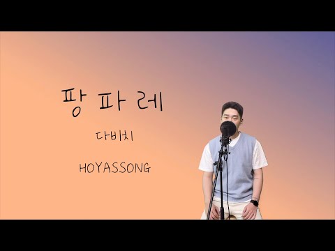 다비치 - 팡파레 커버 / 신곡커버 남자커버 [HOYASSONG]
