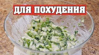 САМЫЙ ПРОСТОЙ САЛАТ ДЛЯ ПОХУДЕНИЯ! САМЫЙ ПРОСТОЙ САЛАТ ДЛЯ ПОХУДЕНИЯ!
