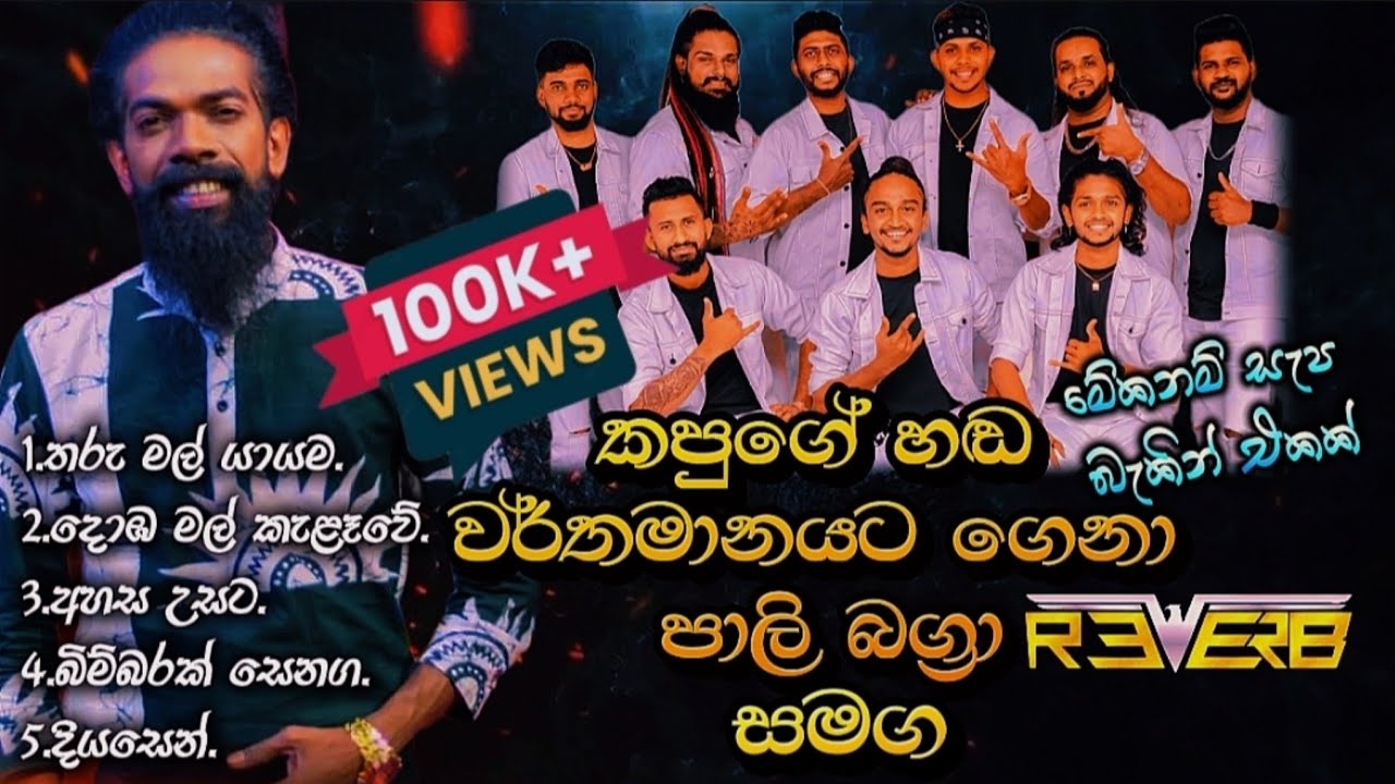 Pali Bagra | Bandaragama Reverb | කපුගේ හඬ නැවතත් | වල්පොල දී දුන්න සැප බැකින් එක 2025