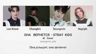 Stray Kids - Она вернется  | Huynjin, Seungmin, Lee Know, Changbin (AI Cover) Resimi