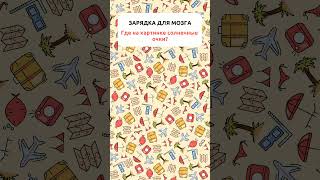 🎁 Получите 7 дней бесплатных тренировок для мозга / Тренировка для мозга