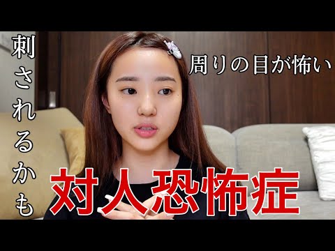 自分が対人恐怖症だった話のイメージ画像