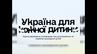 «Україна для кожної дитини»: дізнайтеся, як прийняти дитину в родину