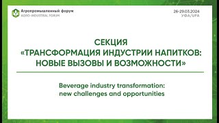 Секция «Трансформация индустрии напитков: новые вызовы и возможности»