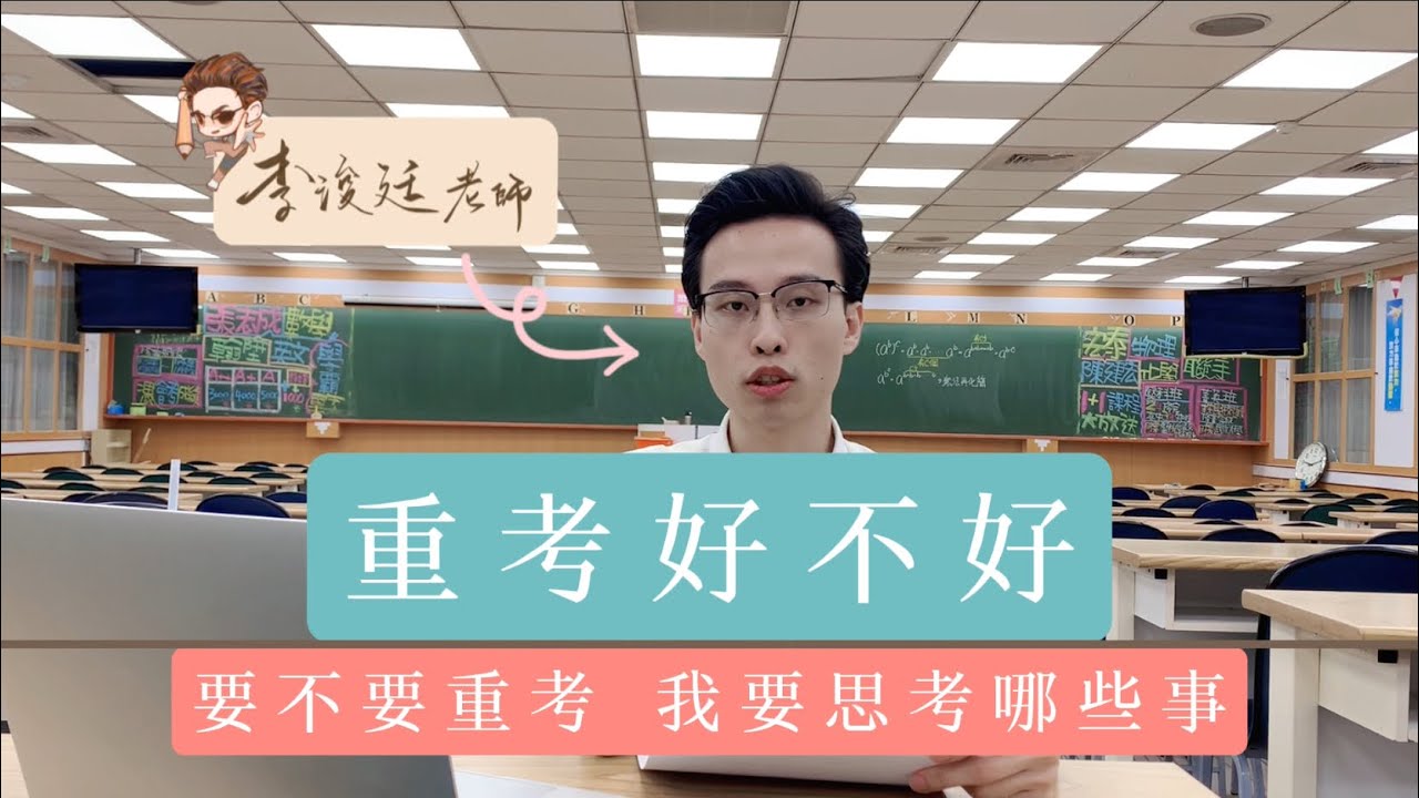 分科測驗結束之後…然後呢？ |重考要注意什麼|我該不該重考|李浚廷老師