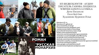 Видеоблоги - Сборник Аудио - Писатель Ганова Людмила - Автор Романа &quot;РУССКАЯ МОНАРХИЯ&quot; 2010