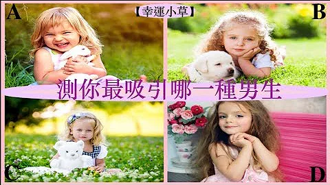 【心理测验】哪一个小女孩最可爱?测你最吸引哪一种男生 - 天天要闻