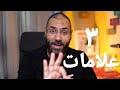 إزاي تعرف إن ربنا راض عنك؟! | ٣ علامات لو فيك تدلك على رضا ربنا عليك | أمير منير