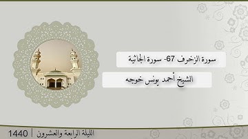 تلاوة الليلة الرابعة و العشرون من صلاة التراويح للشيخ أحمد يونس خوجه الزخرف 67- الجاثية | رمضان 1440