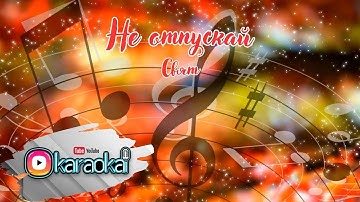 Thumbnail of Не отпускай - Свят(Караоке)