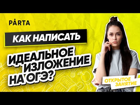 Как написать идеальное изложение на ОГЭ? | PARTA ОГЭ 2022 | Русский язык