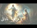 ترنيمة أنظروا يديه ترانيم القيامة 