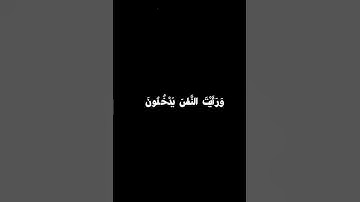 إِذَا جَاءَ نَصْرُ اللَّهِ وَالْفَتْحُ 🌒 كرومات قران كريم شاشة سوداء