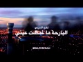 شيله البارحه ماغمضت عيني