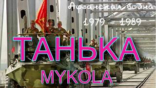 ТАНЬКА.НОВИНКА.MYKOLA.