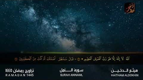 سورة النمل | القارئ الشيخ هيثم الدخين