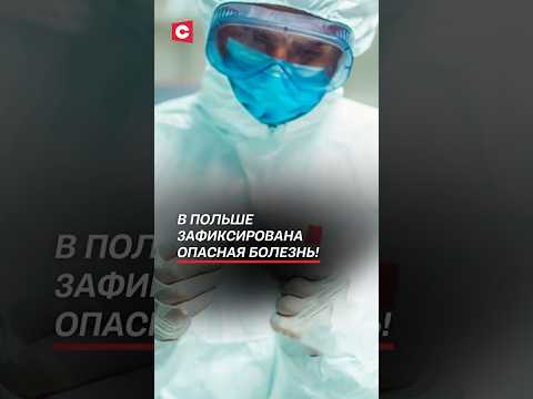 В Польше зафиксирован случай заражения холерой! #польша #холера #болезни #новости #заболевания