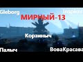 🔴Мирный-13🔴Gleborg🔴Inspirer🔴Палыч🔴ВОВАКРАСАВА🔴Корзиныч🔴