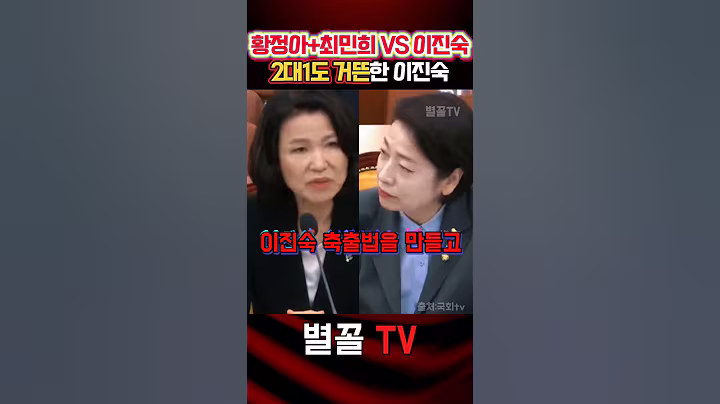 1대2로도 지지 않고 싹 발라버리는 보수 여전사 이진숙 #이진숙 #국민의힘 #정치 #보수 #방통위원장