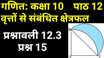 गणित कक्षा 10 प्रश्नावली 12.3 प्रश्न 15 | NCERT Maths Hindi Med Class 10 Exercise 12.3 Question 15
