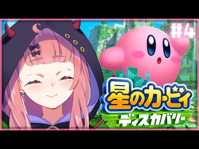 星のカービィ ディスカバリー やるんやよ！ #4【にじさんじ/笹木咲】のサムネイル