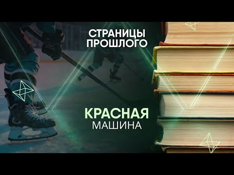 «Красная машина». Как советская хоккейная команда на протяжении почти 40 лет оставалась сильнейшей?
