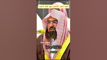 | تلاوة خاشعة وجميلة بالطبقة العالية لمعالي الشيخ الأستاذ د. #عبدالرحمن_السديس