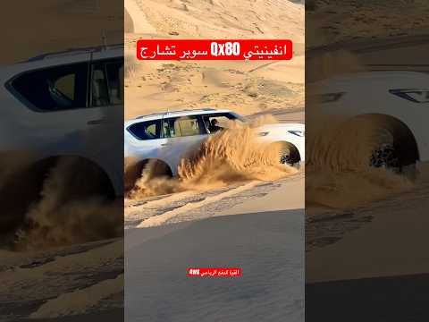 انفينيتي 80 سوبر تشارج اكسبلور   لايك ترند   