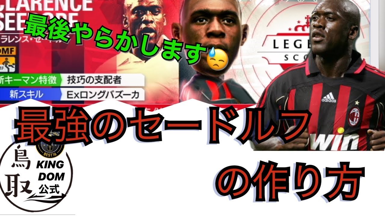サカつくrtw 最強のセードルフの作り方 最後にやらかした たまには Youtube