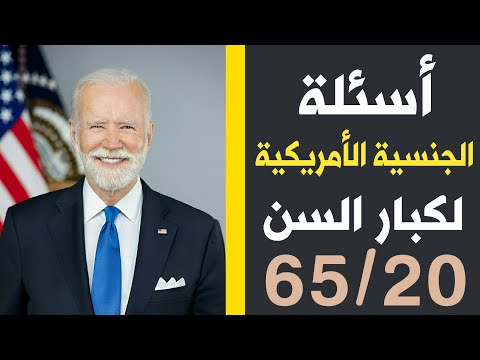 الأسئلة الخاصة بكبار السن الجنسية الأمريكية مع أمير علي 65 20 امتحان الجنسية الأمريكية لكبار السن