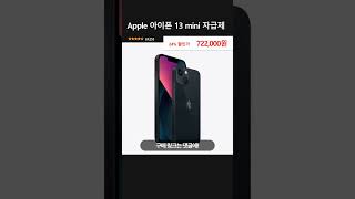 Apple 아이폰 13 mini 자급제