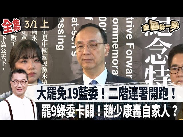【全國第一勇】2025.03.01 (上) 大罷免19藍委！二階連署開跑！ 罷9綠委卡關！趙少康轟自家人？