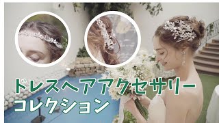 花嫁様を一層魅力的に