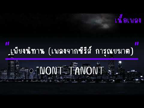 เพียงนิทาน (เพลงจากซีรีส์ การุณยฆาต) – NONT TANONT